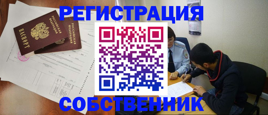 временная регистрация собственник в Камне-на-Оби