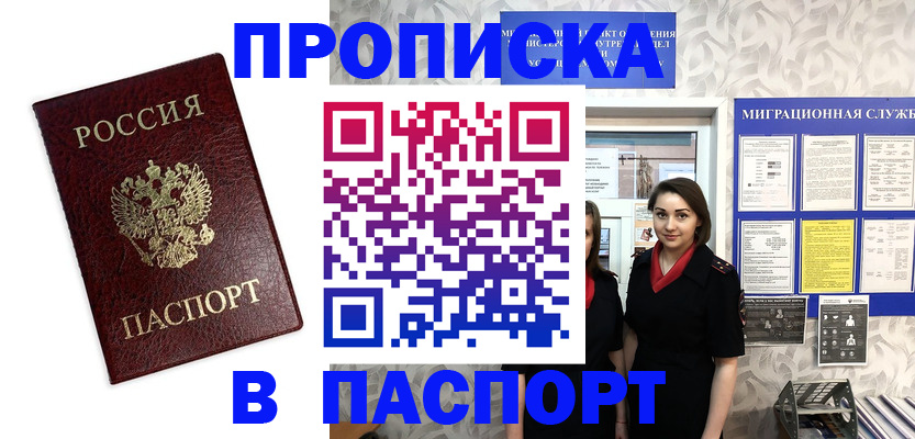 прописка 2025 в Камне-на-Оби